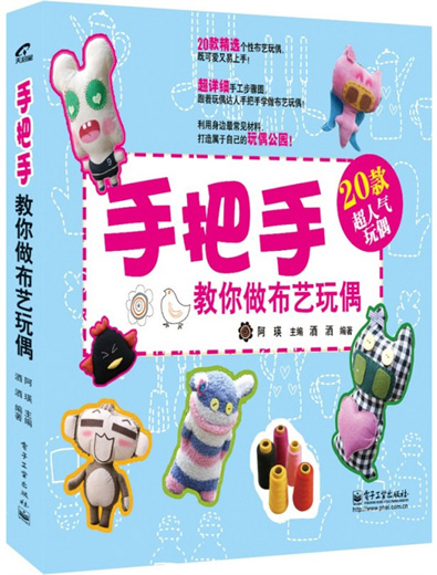 全彩布艺图书《手把手教你做布艺玩偶》电子工业出版社