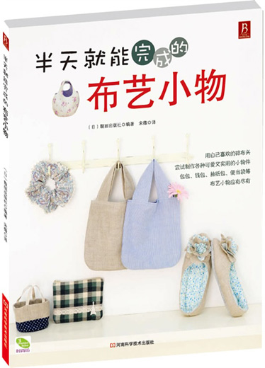 《半天就能做好的布艺小物》河南科学技术出版社