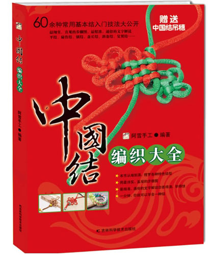 中国结书籍《中国结编织大全》